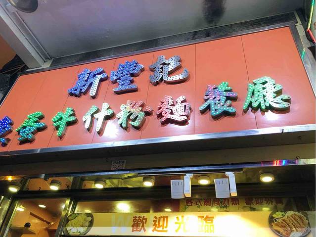 新丰记鱼蛋牛什粉面餐厅