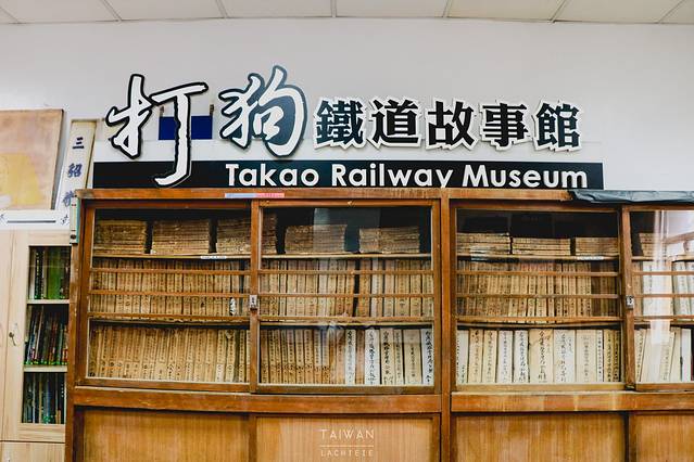 打狗铁道故事馆
