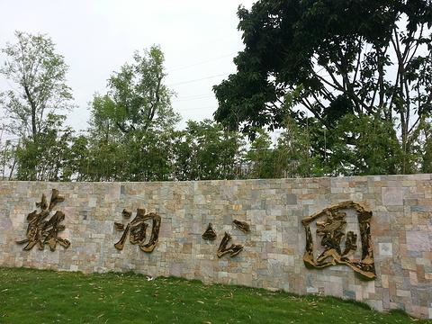 苏洵公园的图片