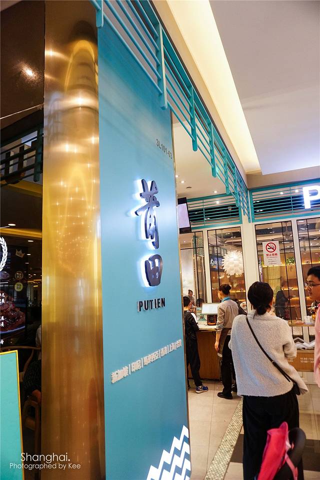 莆田餐厅PUTIEN(世博源店)