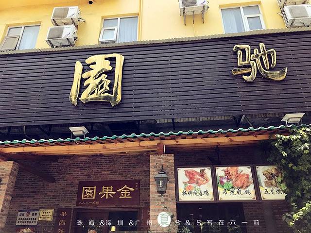 金果園·驰名烧春鸡