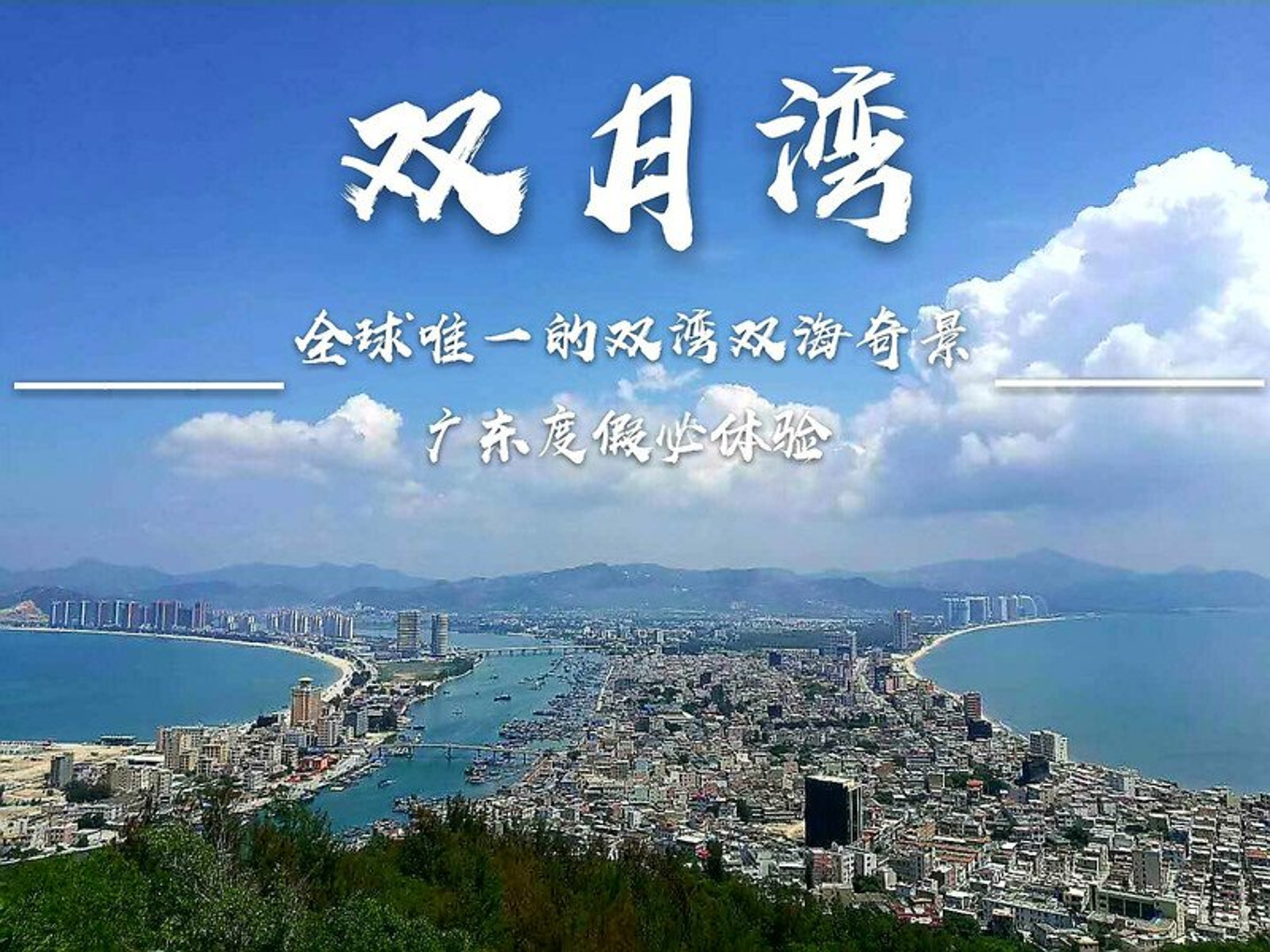 广东最美丽的海湾-惠州双月湾(攻略)-惠州旅游攻略-游记-去哪儿攻略