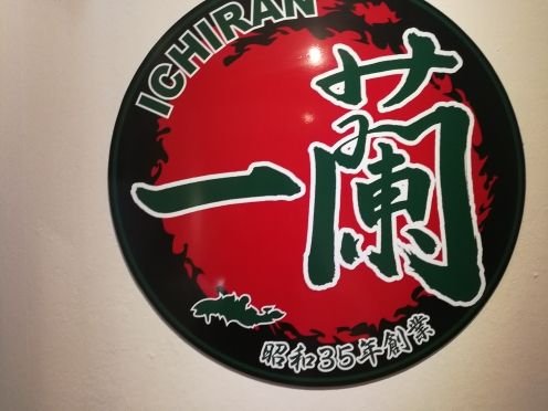 一兰拉面(京都河原町店)