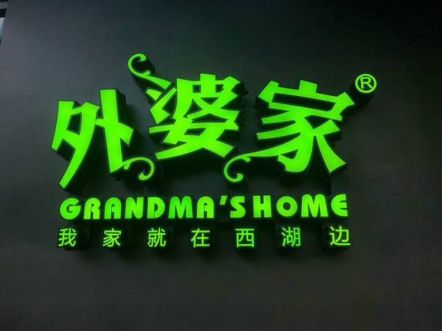 外婆家(报业大厦店)