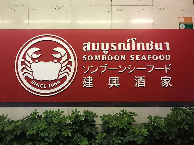 建兴酒家 (三养)