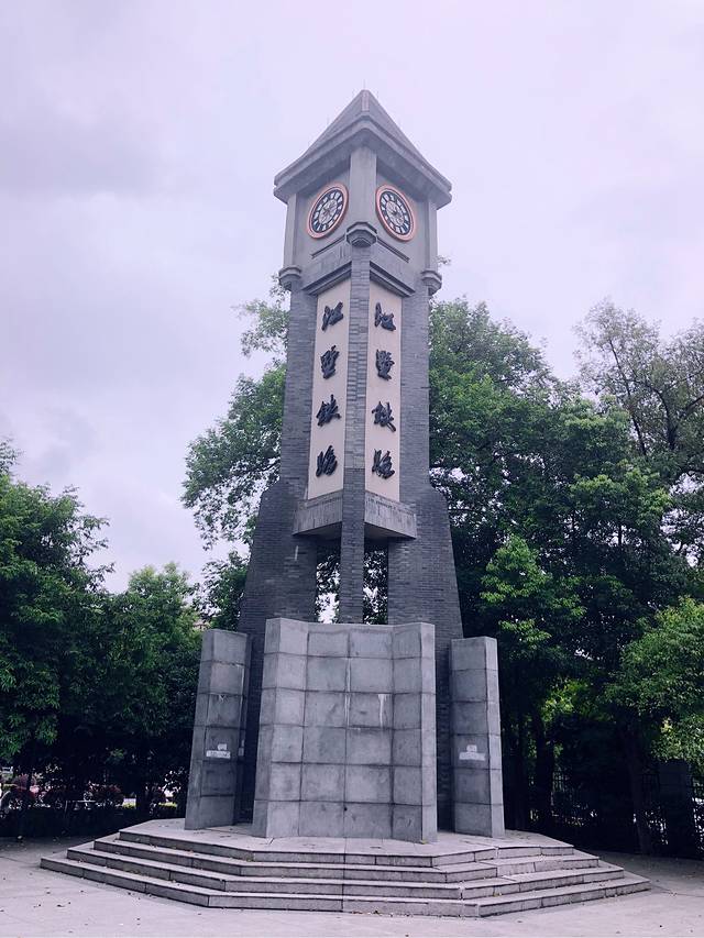 江墅铁路遗址公园