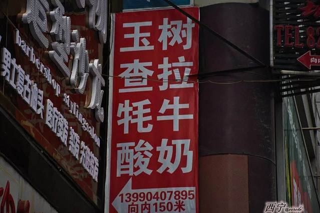 玉树查拉牦牛酸奶(中泰店)