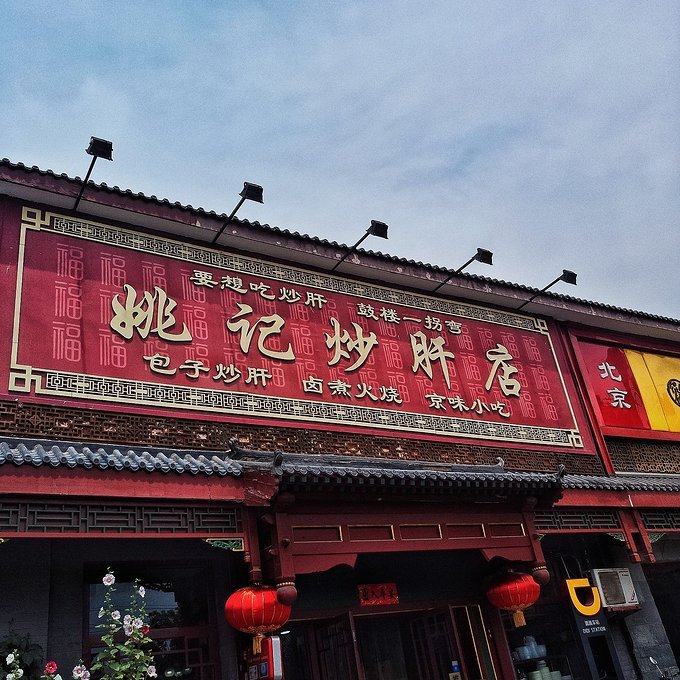 2023姚记炒肝店(鼓楼店)美食餐厅,鼓楼大街附近的传统美食,网.