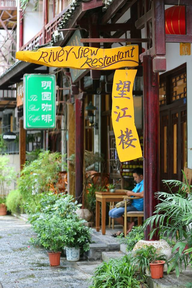 望江楼客栈(阳朔西街店)·望江楼餐吧