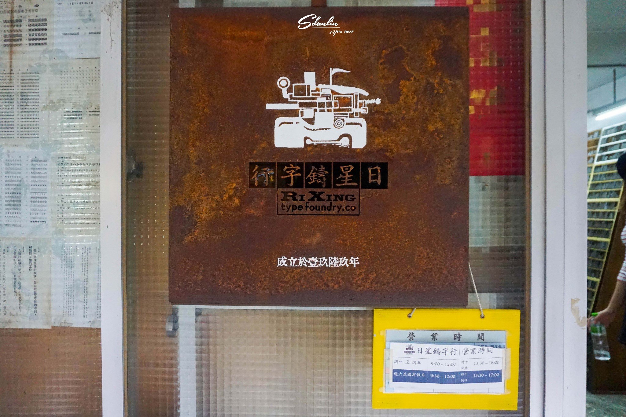 日星铸字行.在一条巷子里面,门面非常不起眼,很容易就走过了.