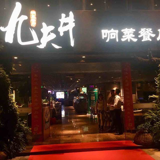 九夫井响菜餐厅(大唐世家店)
