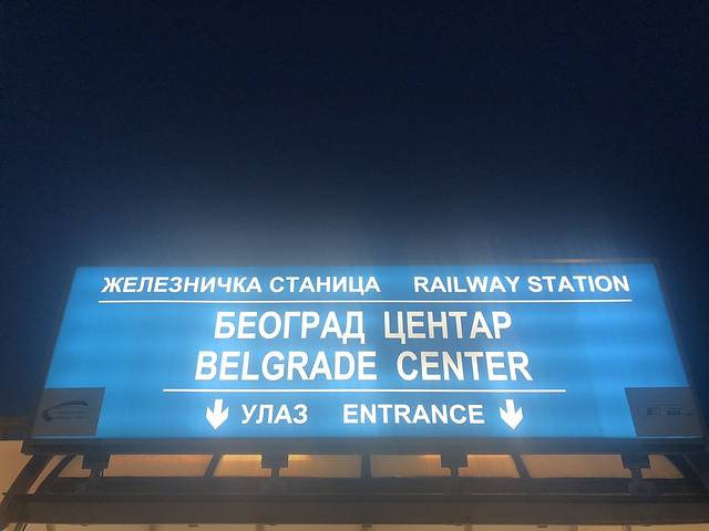 贝尔格莱德火车站