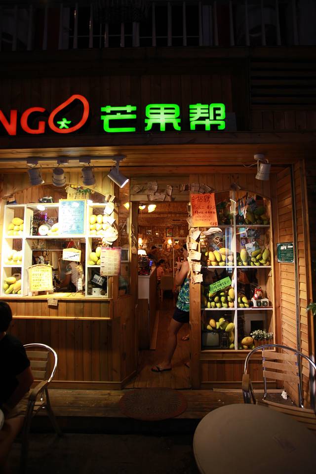MANGO芒果帮(总店)