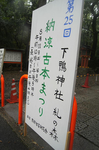 "下鸭神社境内的森林就是“纠之森”。赤尾照文堂、石川古本店、藤井文政堂……连旧书店的名称都十分雅致_纠之森"的评论图片