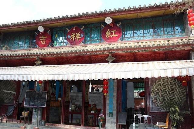 吉祥红饭店(白族风味体验店)