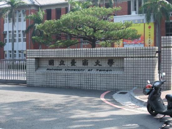 台南大学