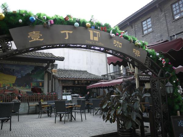 壹丁咖啡(宽窄巷子店)