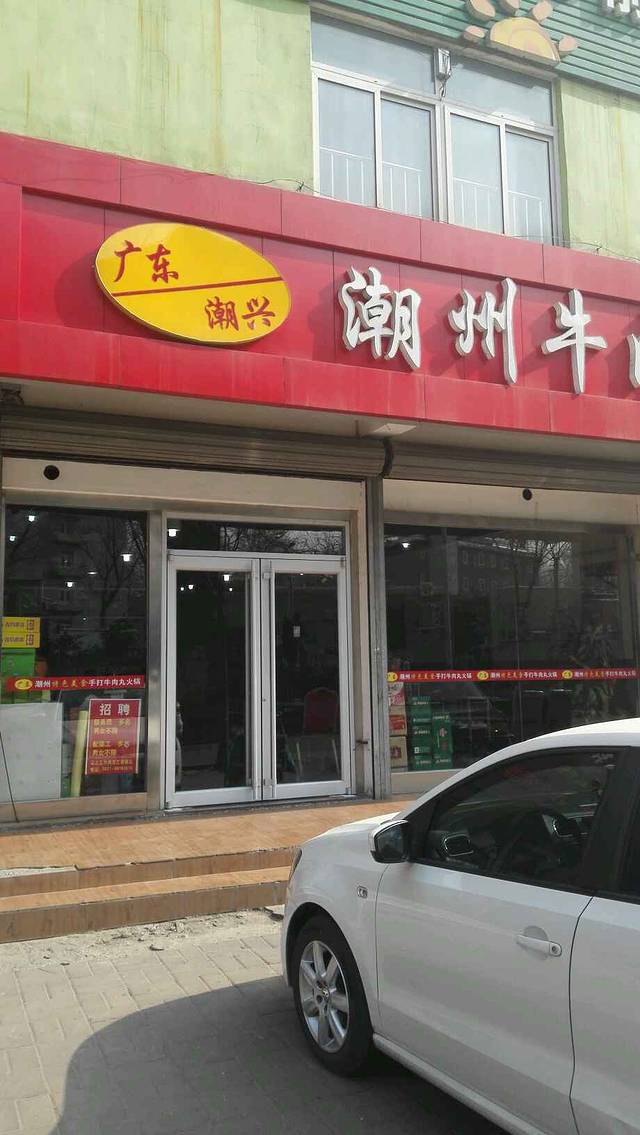 广梅汕潮州牛肉丸火锅(二环东路店)