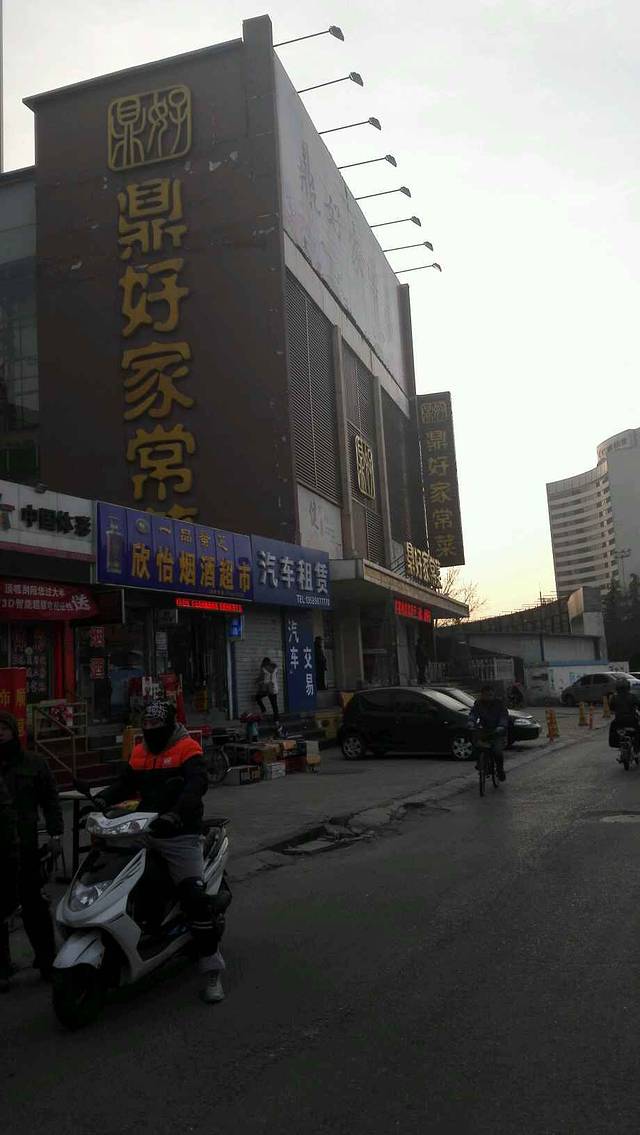 鼎好家常菜(天桥店)