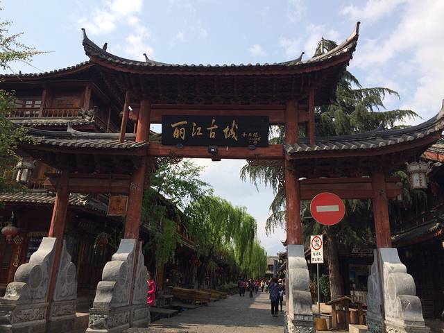 丽江古城南门