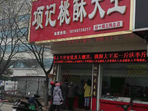 项记桃酥大王(英雄山路总一店)