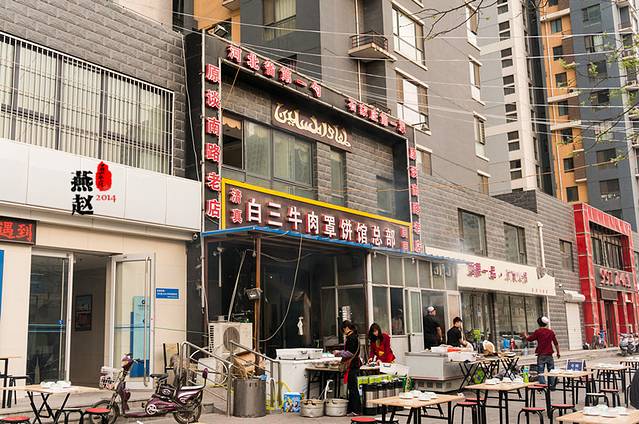 白三牛肉罩饼(总部)