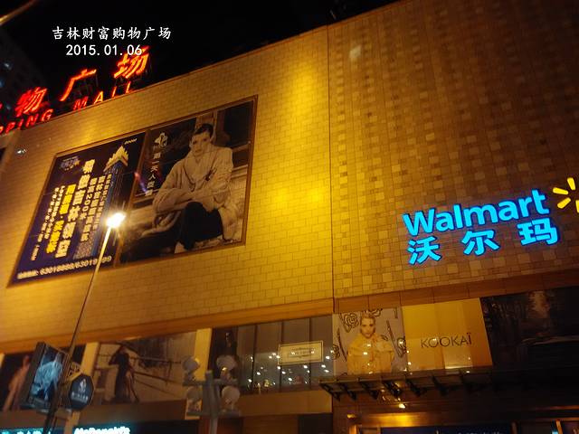 吉林财富购物广场