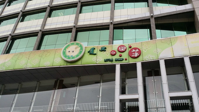 下了火车,找到旅店,安顿好后,直奔小肥羊总店来了.