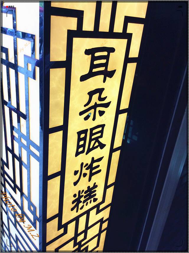 耳朵眼炸糕(东北角店)