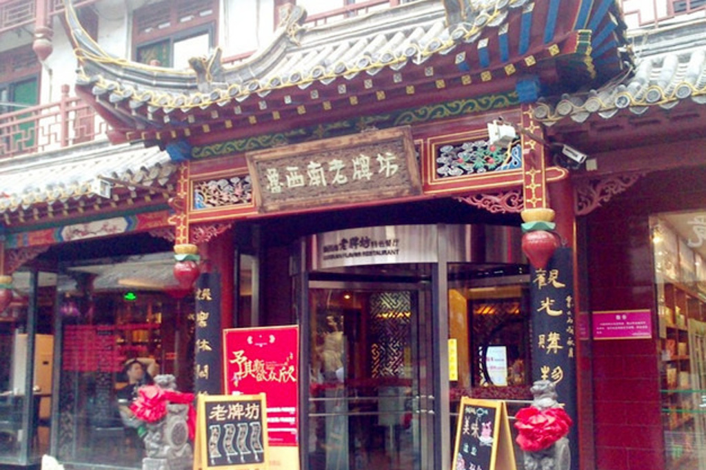 鲁西南老牌坊特色餐厅(大观园店)