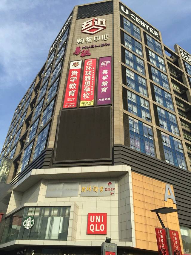 五道口购物中心