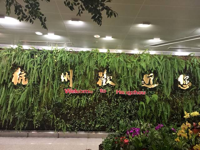 杭州萧山国际机场