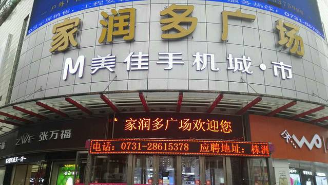 家润多广场(株洲店)