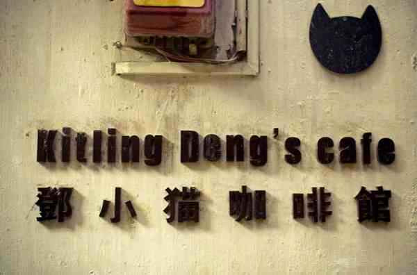 邓小猫咖啡