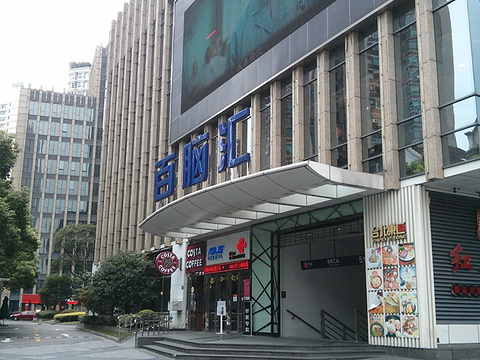 百脑汇(徐汇店)