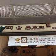21阿宝晨食馆 大墩店 攻略 台中阿宝晨食馆 大墩店 美食推荐 点评 电话 地址 去哪儿攻略