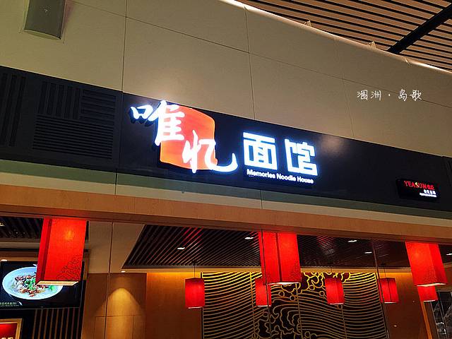 唯忆面馆(机场店)