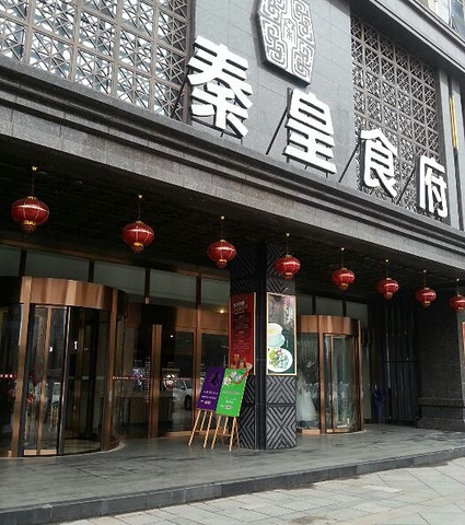 好吃,只是时间长了,没人去翻面就很容易煎糊了_秦皇食府(市府店)&quot