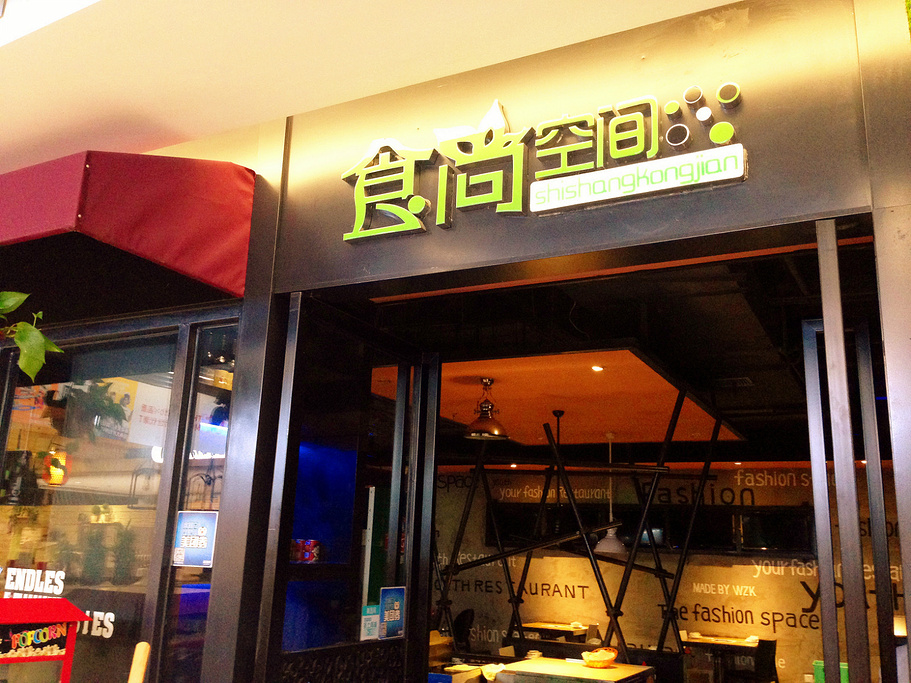 食尚空间·青年餐厅