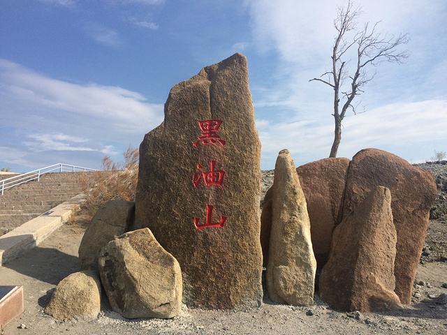 "...山，其实黑油山就是有几口还在冒油的油泉，全部看完估计也就七八分钟，可是门票却很坑爹，一人40元_黑油山"的评论图片