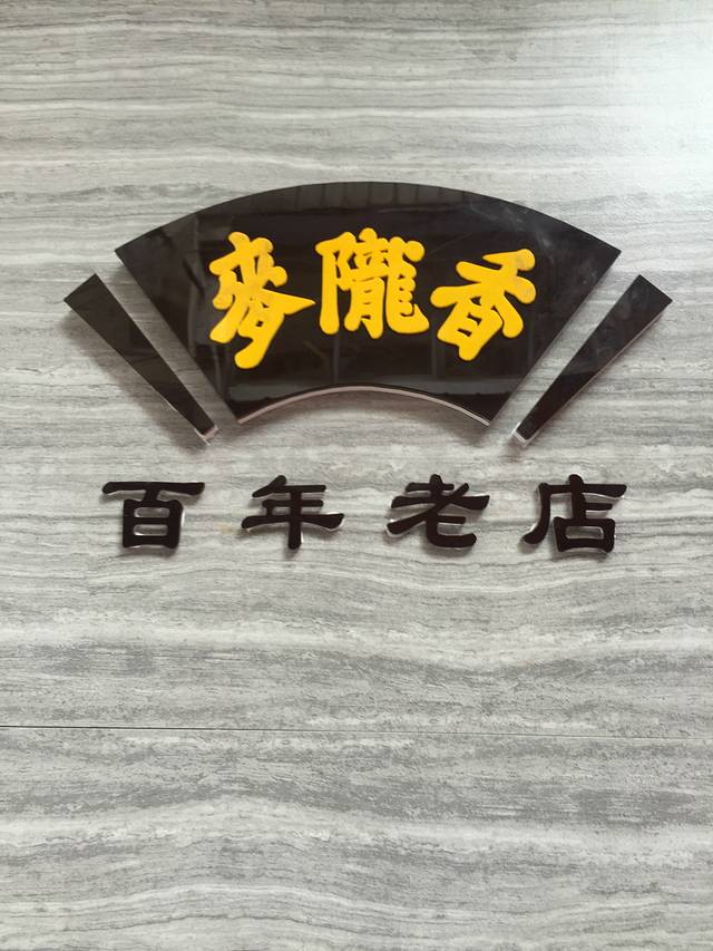 麦陇香（四牌楼店）