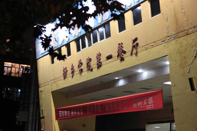 新乡学院-第1餐厅