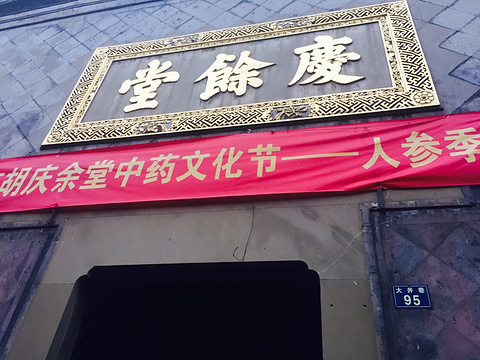 2017胡庆余堂国药号_旅游攻略_门票_地址_游