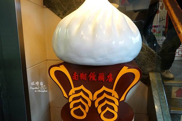 南翔馒头店(豫园店)