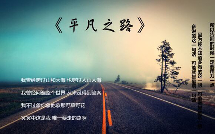 这是一条平凡之路,迈出去了,就不平凡了后会无期,后会有期平日的我
