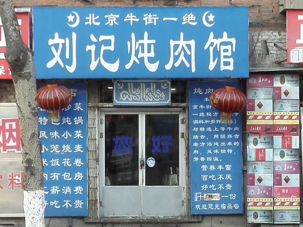 一家清真菜馆,有点小,卫生也一般,主要推荐砂锅,牛