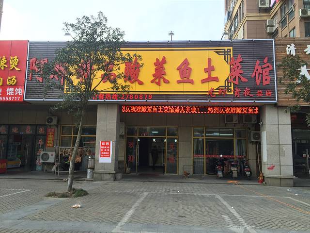 阿胖精品酸菜鱼土菜馆