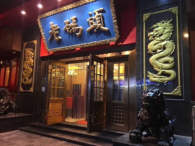 重庆老码头火锅