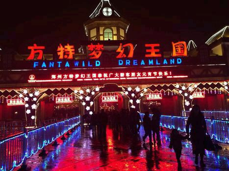 郑州方特梦幻王国