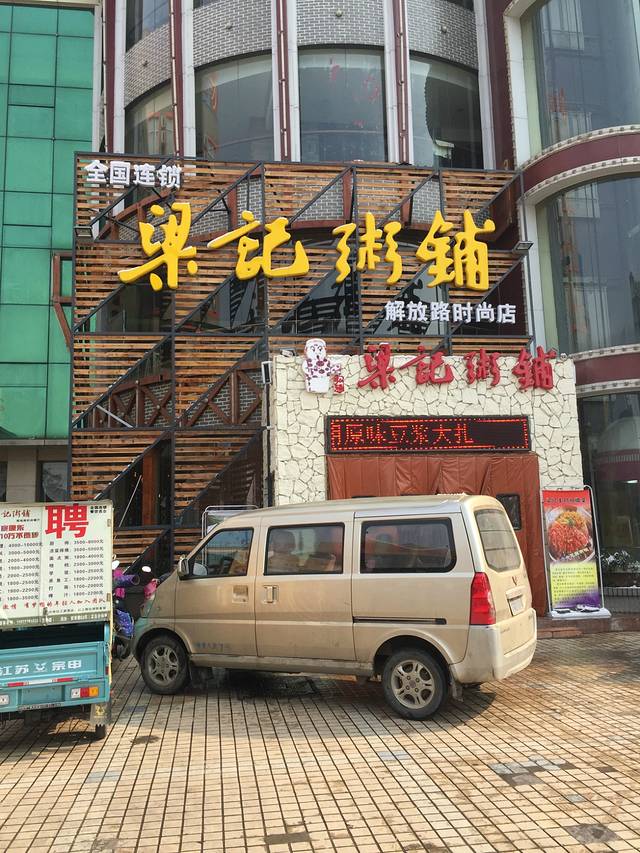 梁记粥铺（时尚店）